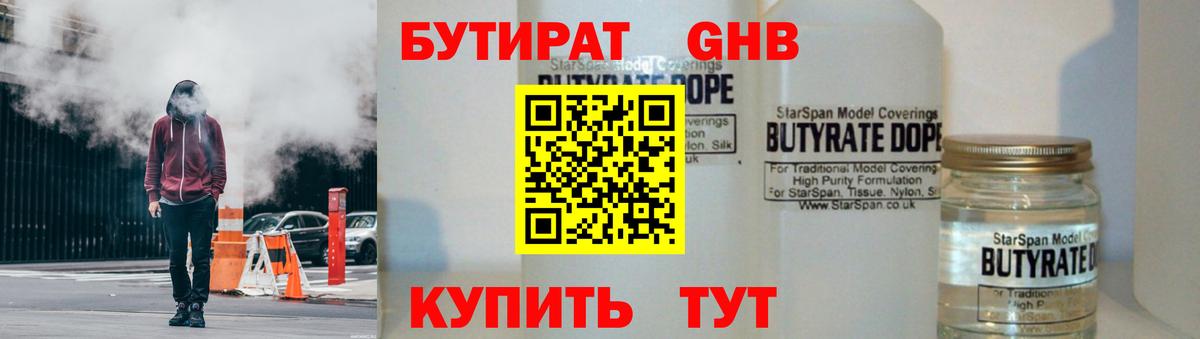 Каменск-Шахтинский  БУТИРАТ  Вход с VPN  Бутират 1.4BDO 