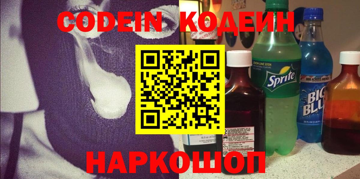Кодеин напиток Lean (лин)  Вход с VPN  Каменск-Шахтинский  Codein напиток Lean (лин) 